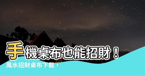 聚財風水桌布下載|【開運招財桌布】手機桌布放對招好運！開運招財桌布免費下載